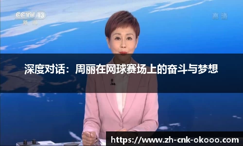 深度对话：周丽在网球赛场上的奋斗与梦想