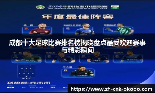 成都十大足球比赛排名榜揭晓盘点最受欢迎赛事与精彩瞬间