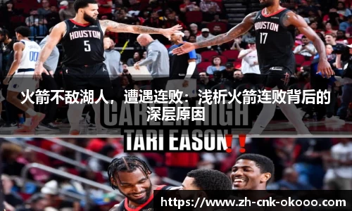 火箭不敌湖人，遭遇连败：浅析火箭连败背后的深层原因