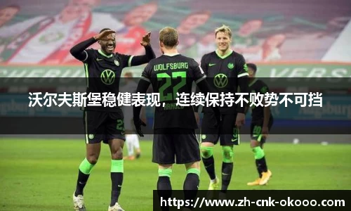 沃尔夫斯堡稳健表现，连续保持不败势不可挡