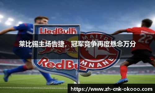 莱比锡主场告捷，冠军竞争再度悬念万分