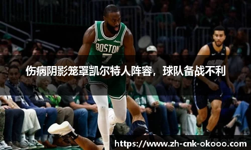 伤病阴影笼罩凯尔特人阵容，球队备战不利