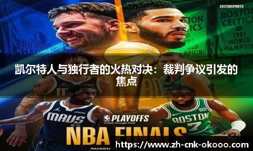 凯尔特人与独行者的火热对决：裁判争议引发的焦点