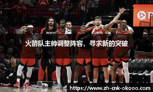 火箭队主帅调整阵容，寻求新的突破