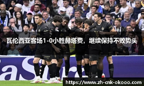 瓦伦西亚客场1-0小胜赫塔费，继续保持不败势头