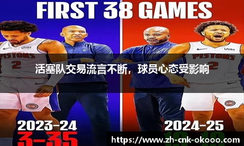 活塞队交易流言不断，球员心态受影响