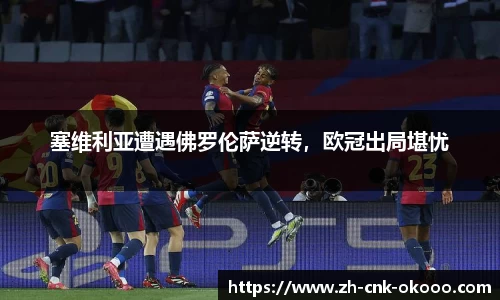 塞维利亚遭遇佛罗伦萨逆转，欧冠出局堪忧