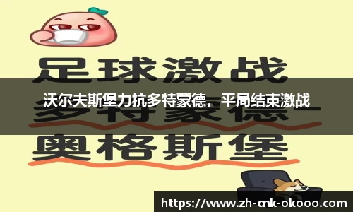 沃尔夫斯堡力抗多特蒙德，平局结束激战