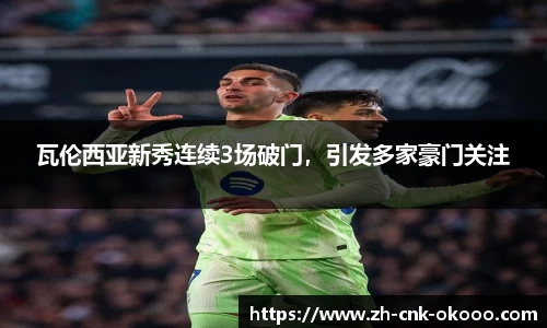瓦伦西亚新秀连续3场破门，引发多家豪门关注