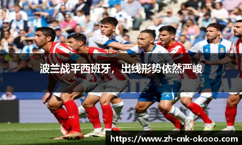 波兰战平西班牙，出线形势依然严峻