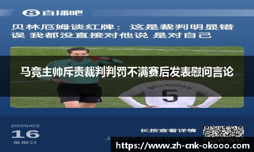 马竞主帅斥责裁判判罚不满赛后发表慰问言论