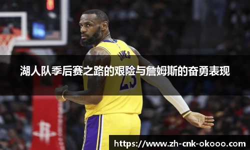 湖人队季后赛之路的艰险与詹姆斯的奋勇表现