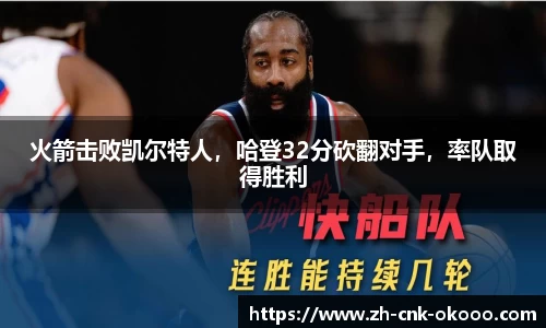 火箭击败凯尔特人，哈登32分砍翻对手，率队取得胜利