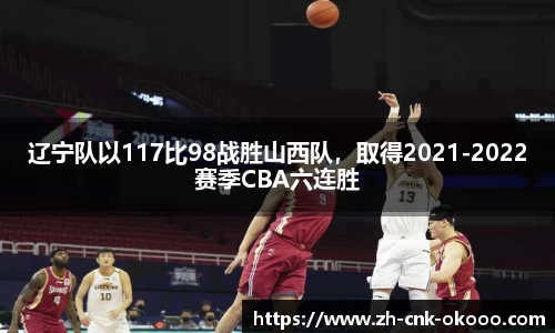 辽宁队以117比98战胜山西队，取得2021-2022赛季CBA六连胜
