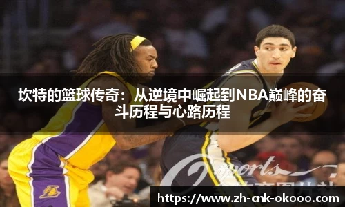 坎特的篮球传奇：从逆境中崛起到NBA巅峰的奋斗历程与心路历程