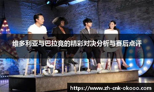 维多利亚与巴拉竟的精彩对决分析与赛后点评