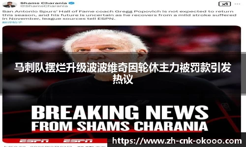 马刺队摆烂升级波波维奇因轮休主力被罚款引发热议
