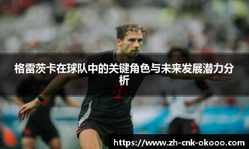 格雷茨卡在球队中的关键角色与未来发展潜力分析