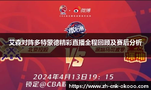 艾森对阵多特蒙德精彩直播全程回顾及赛后分析
