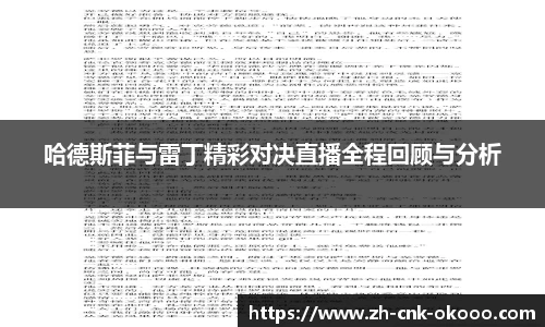 哈德斯菲与雷丁精彩对决直播全程回顾与分析