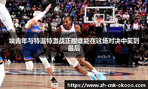 埃青年与特温特激战正酣谁能在这场对决中笑到最后