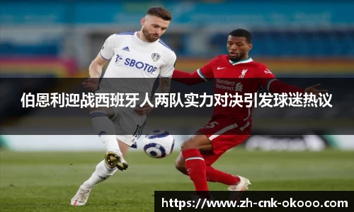 伯恩利迎战西班牙人两队实力对决引发球迷热议