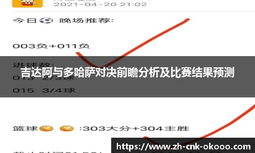 吉达阿与多哈萨对决前瞻分析及比赛结果预测