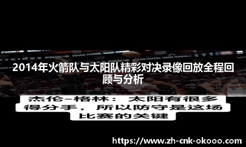 2014年火箭队与太阳队精彩对决录像回放全程回顾与分析