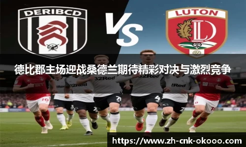 德比郡主场迎战桑德兰期待精彩对决与激烈竞争