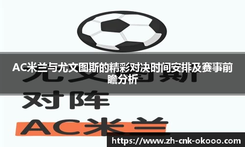 AC米兰与尤文图斯的精彩对决时间安排及赛事前瞻分析