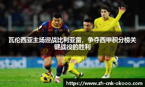 瓦伦西亚主场迎战比利亚雷，争夺西甲积分榜关键战役的胜利