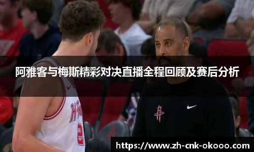 阿雅客与梅斯精彩对决直播全程回顾及赛后分析