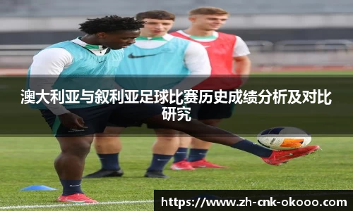澳大利亚与叙利亚足球比赛历史成绩分析及对比研究