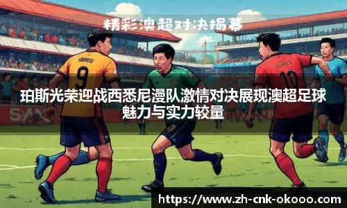 珀斯光荣迎战西悉尼漫队激情对决展现澳超足球魅力与实力较量