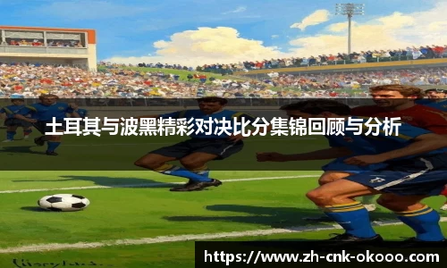 土耳其与波黑精彩对决比分集锦回顾与分析