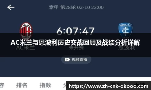 AC米兰与恩波利历史交战回顾及战绩分析详解