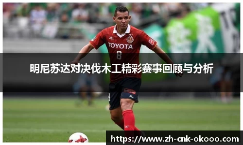 明尼苏达对决伐木工精彩赛事回顾与分析