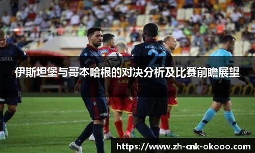 伊斯坦堡与哥本哈根的对决分析及比赛前瞻展望