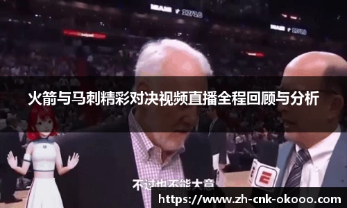 火箭与马刺精彩对决视频直播全程回顾与分析