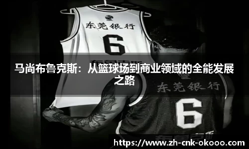 马尚布鲁克斯：从篮球场到商业领域的全能发展之路