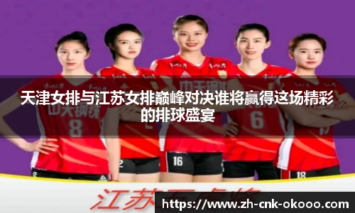 天津女排与江苏女排巅峰对决谁将赢得这场精彩的排球盛宴