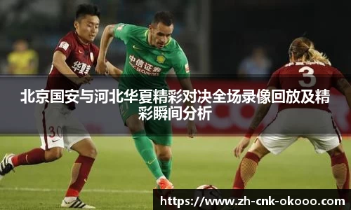 北京国安与河北华夏精彩对决全场录像回放及精彩瞬间分析
