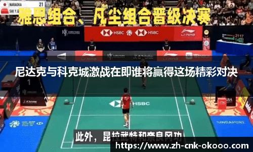 尼达克与科克城激战在即谁将赢得这场精彩对决