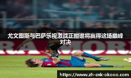 尤文图斯与巴萨乐视激战正酣谁将赢得这场巅峰对决