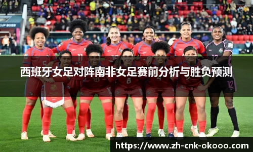 西班牙女足对阵南非女足赛前分析与胜负预测