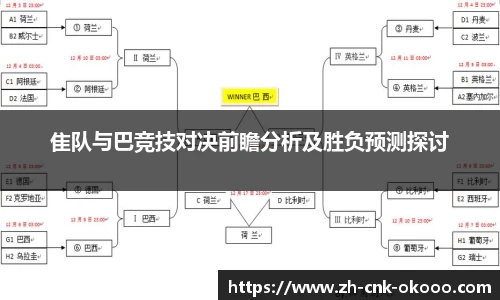 隹队与巴竞技对决前瞻分析及胜负预测探讨