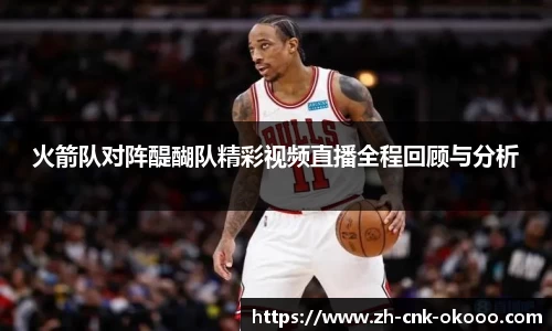 火箭队对阵醍醐队精彩视频直播全程回顾与分析