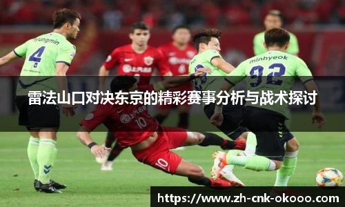 雷法山口对决东京的精彩赛事分析与战术探讨