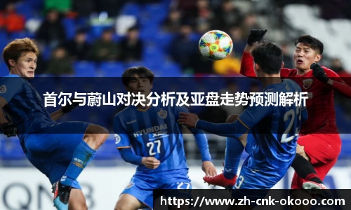 首尔与蔚山对决分析及亚盘走势预测解析