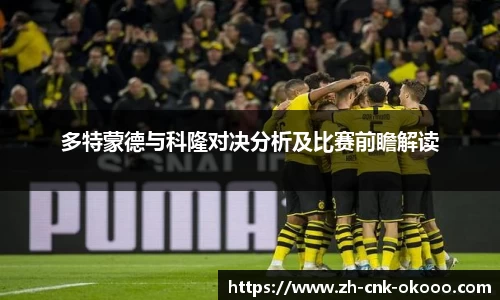 多特蒙德与科隆对决分析及比赛前瞻解读